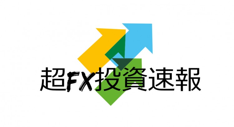 超FX投資速報